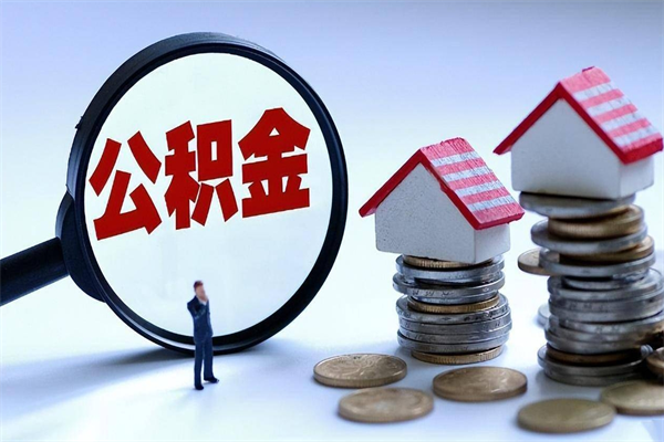 范县深圳缴纳多久公积金可以提取（深圳公积金要交多久才能取出来）